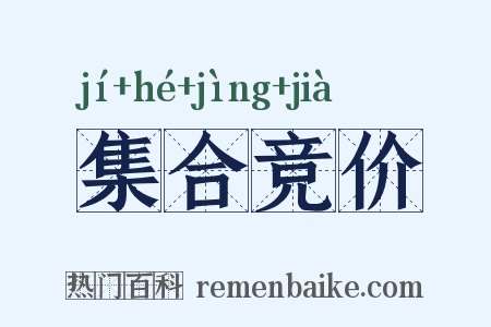 集合竞价是什么意思的图片